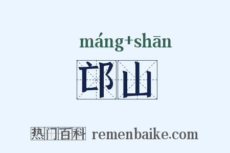 邙山是什么意思的图片